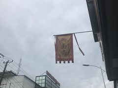 -御面斋精品面馆