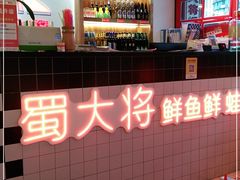 -蛙一刀·麻椒鱼火锅(金仙桥店)