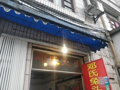门面-邓氏兔头