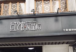 -红馆·发喆院