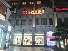 -东西巷