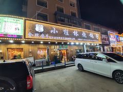 -小桂林烧鸽子