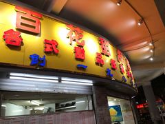 门面-百花传统甜品店(原址店)
