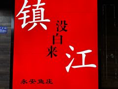 -永安鱼庄·镇江菜(东吴路店)