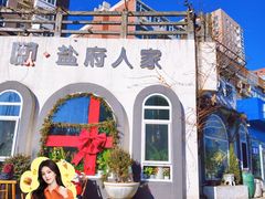 -懒人盐府人家(安贞店)