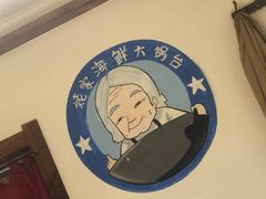 门面-姥家海鲜大锅台(永丰胡同老店)
