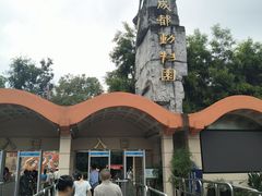 -成都动物园