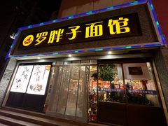 -罗胖子面馆(西关店)