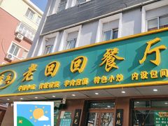 -老回回饺子馆(海洋馆店)