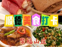 -聚福山莊·寻味顺德(北滘店)