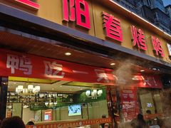 -正阳春烤鸭(华捷道店)