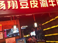 门面-杨翔豆皮涮牛肚(万和城店)