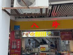 -八珍·广式煎饺·广州老字号(北京路总店)