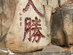 -天津盘山风景名胜区