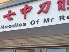 -任记七中刀削面(总店)
