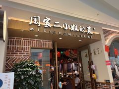 -周家二小姐的菜(丹阳店)
