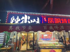 -辣出味岳阳特色烧烤·龙虾大排档(砂子塘总店)