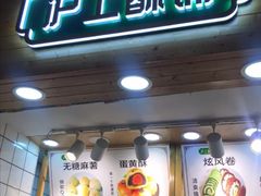 门面-沪上酥铺(东晓南店)