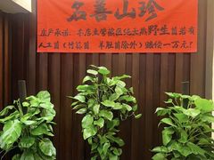 -名善山珍·野生菌汤锅(文殊院店)