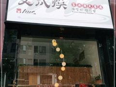 门面-文成焕·家族韩式餐厅