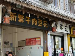 -新繁牛肉豆花(都江堰店)