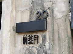 -前叁門