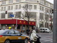 -友谊餐馆(永安路店)