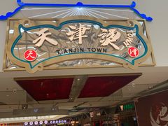 -天津卫码头(南开大悦城店)