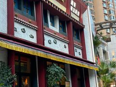 -敏珠拉姆藏餐·南京厨房(富春江东街店)