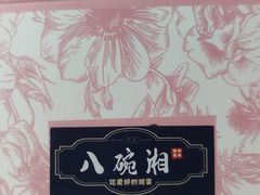 -八碗湘长沙市井菜(坡子街店)