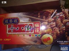 -桂发祥·直营(下瓦房店)