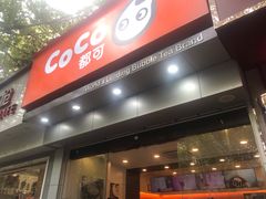 门面-CoCo都可(蓝村店)