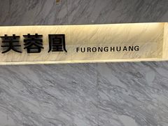 -芙蓉凰花园酒楼