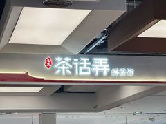 -茶话弄(北京五棵松万达店)