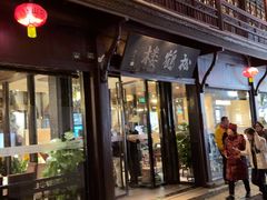 -松鹤楼(山塘街店)