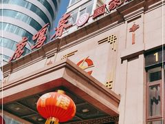 -鹿鸣春饭店(总店)