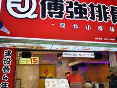门面-傅强排骨(成都总店)