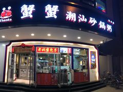门面-蟹蟹潮汕砂锅粥(食八方美食城店)