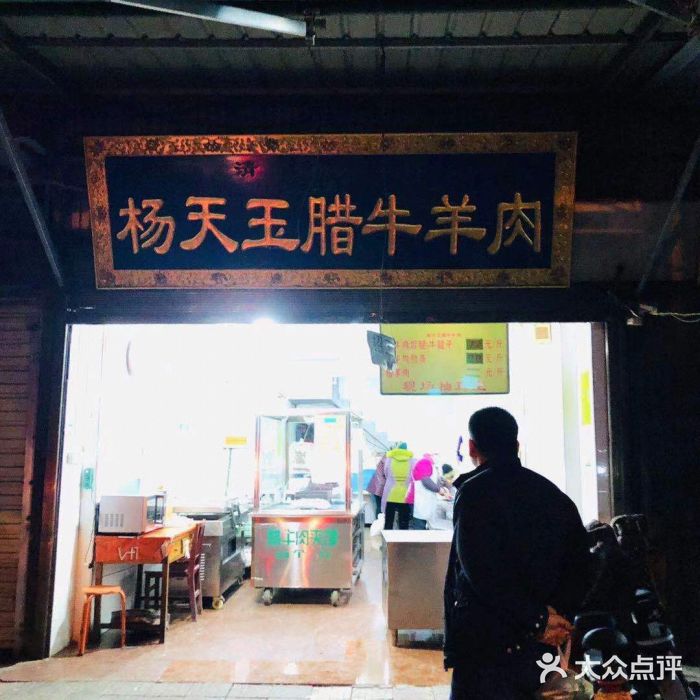 杨天玉腊牛羊肉店门面图片