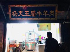 门面-杨天玉腊牛羊肉店