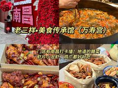 -老三样·旧食新味(万寿宫店)