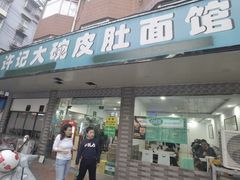 -许记大碗皮肚面馆(三条巷店)