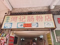 -河记肠粉店