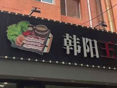 -韩阳王石板烤肉