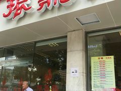 门面-振鼎鸡(丰庄路店)