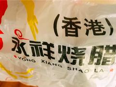 -永祥烧腊餐厅(虹口店)