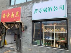 门面-黄寺卤煮·黄寺喝酒公司