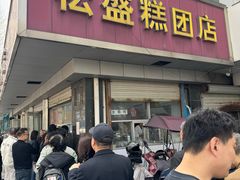 -松盛糕团店(红旗桥店)
