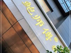 -鲍师傅糕点(江苏路店)