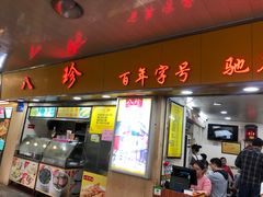 门面-八珍·广式煎饺·广州老字号(北京路总店)